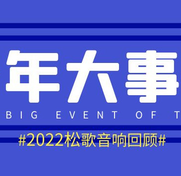 2022企业大事记（广州松歌音响公司）